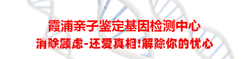 霞浦亲子鉴定基因检测中心